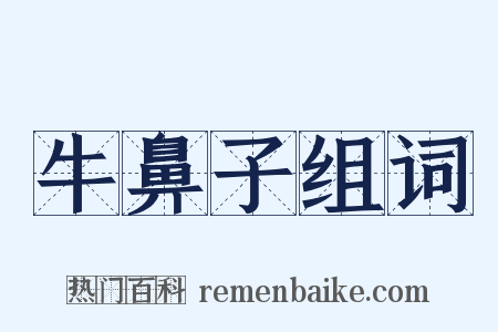 牛鼻子组词是什么意思的图片